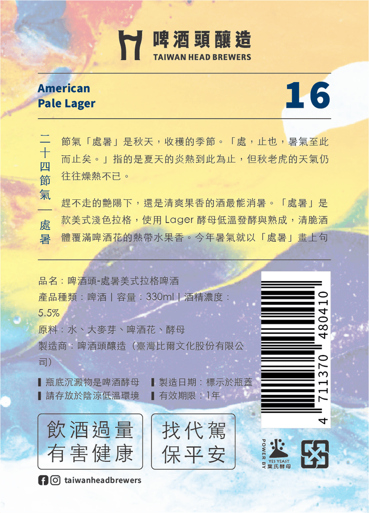 處暑(ラガービール)