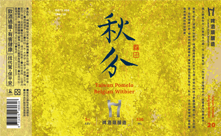 秋分(文旦小麥ビール)