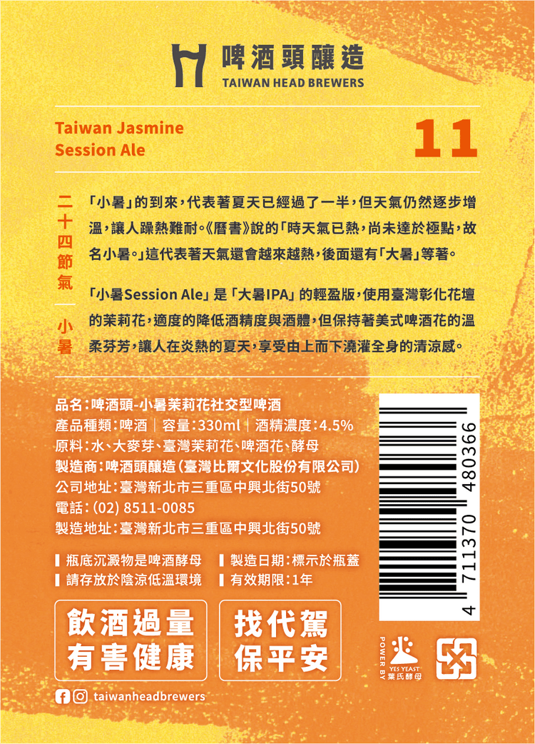 小暑(ジャスミンビール)