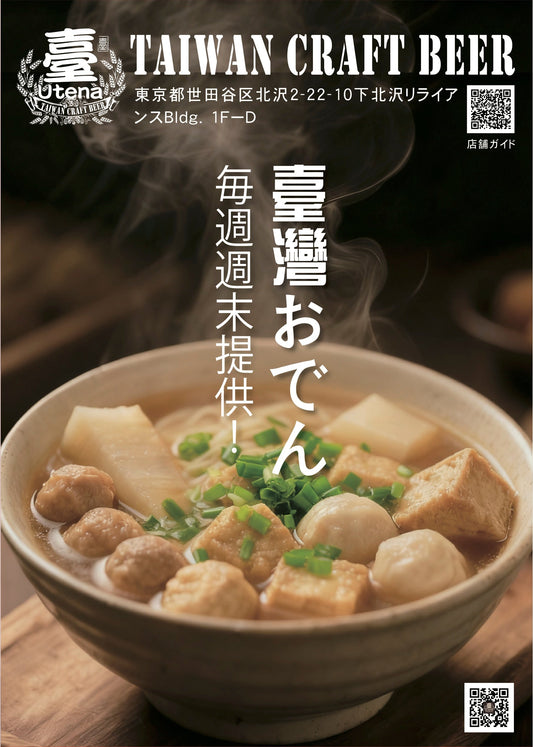 冬週末限定ー台湾おでん発売