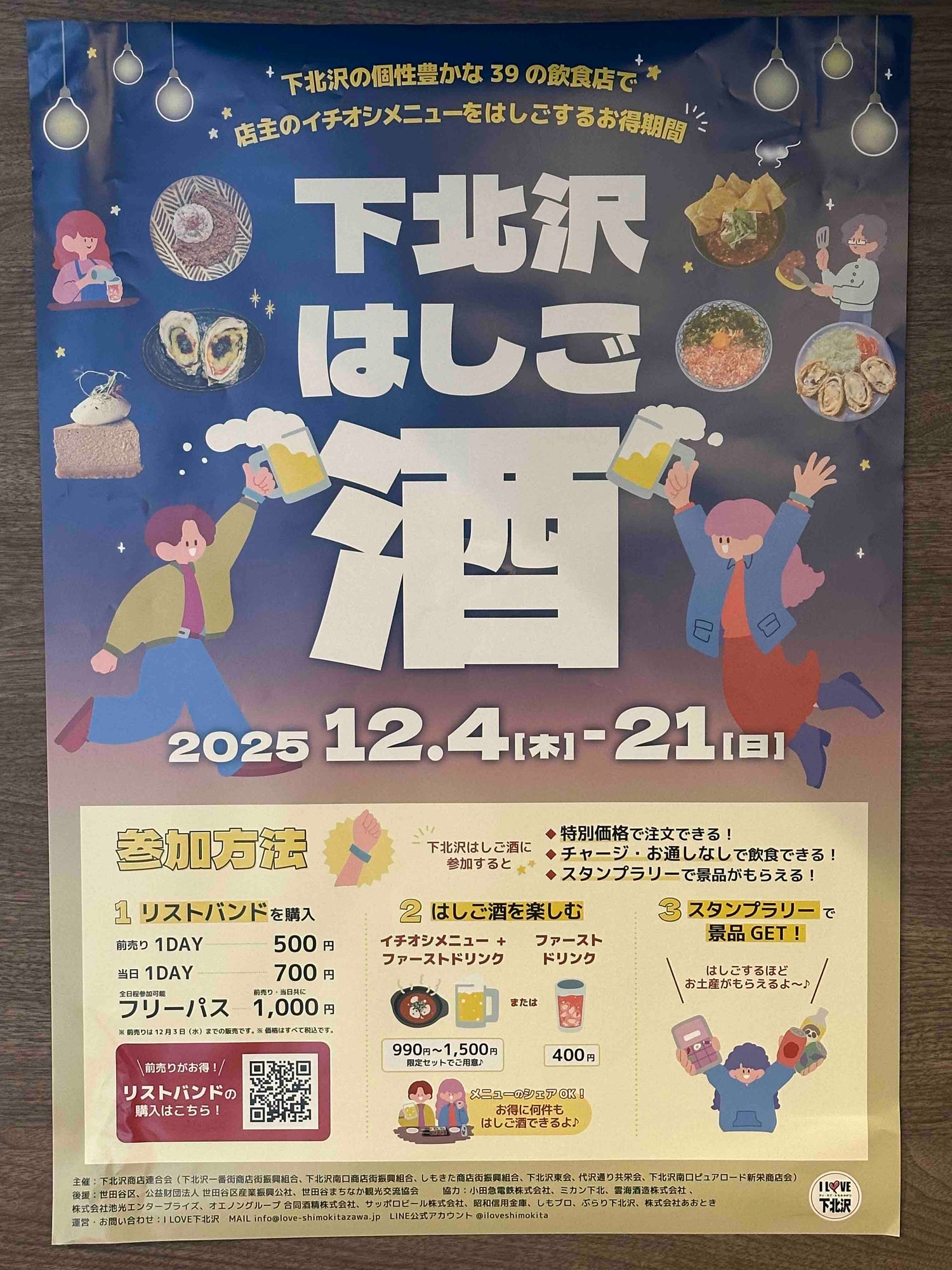 下北沢12月はしご酒イベント！